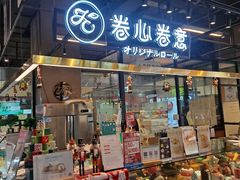 门面-卷心卷意·轻甜蛋糕(新光天地店)