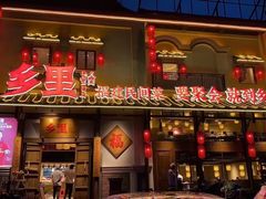 -乡里八闽·福州乡土菜(火车北站店)