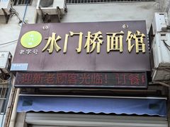 -水门桥面馆(东坡雅居店)
