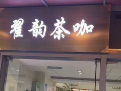 -翟韵茶咖棋牌