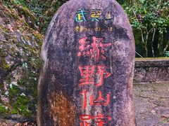 -武夷山风景名胜区-玉女峰