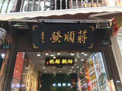 门面-定胜糕小店-蒋顺发