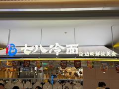 -七八冷面·延边朝鲜族美食(世纪汇店)