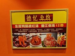 -重庆德忆火锅（龙南街3店）(渝水岸餐饮)