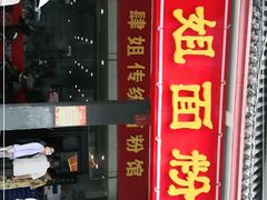 门面-肆姐面粉馆(坡子街店)