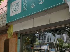 门面-兔兔家蛋糕甜品(德胜店)