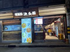 门面-寻裕记·现炒浇头面(人民广场店)