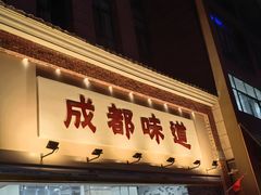 -成都味道(望江西路店)