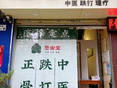 -憼安跌打·中医诊所(福田梅林店)