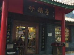 门面-砂锅李(九江路店)
