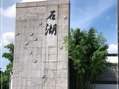 -石湖景区