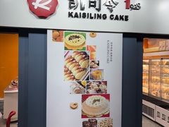 -凯司令西点房(虹桥路站店)