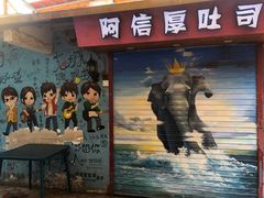 门面-阿信厚吐司(曾厝垵店)