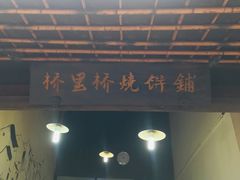 门面-桥里桥烧饼铺