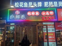-巴郡侯鲜鱼火锅·美蛙肥肠(百子湾店)