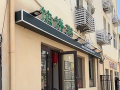 -馅饼粥·百年传承 since1926(中山路店)