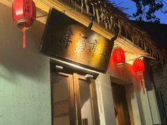 -长亭酒肆.武夷菜(鼓楼后海店)