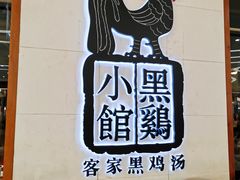 -黑鸡小馆(金源店)