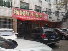 大盘鸡-福顺祥大盘鸡(临潼店)