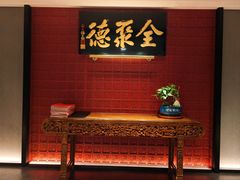 -北京全聚德(清华园店)