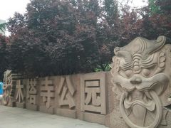 -木塔寺遗址生态公园