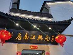 -王元兴酒楼