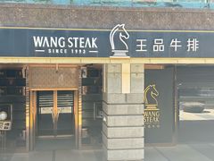 -王品牛排(北京西单店)