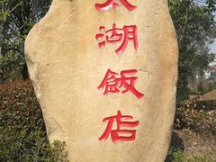 -太湖饭店·寄畅轩中餐厅