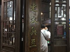 门面-茅老太臭豆腐