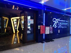 门面-七海旋律西餐厅(金沙湾店)