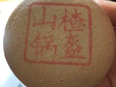 山楂锅盔-北京稻香村(东坝家园店)