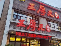 -王厚元饺子·辽菜·烤鸭(黄河大街店)