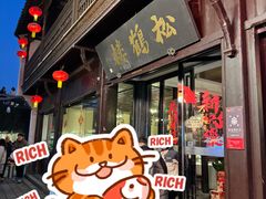 -松鹤楼(山塘街店)