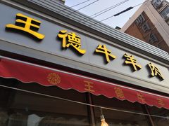 门面-王德炭烤牛羊肉(西关大街店)