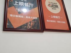 -南记食粥坊·宵夜大排档(莲花总店)