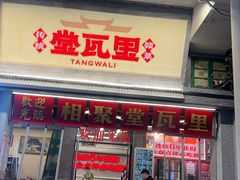 -堂瓦里·33年传统赣菜(第一街区店)