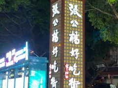 -张公桥美食街