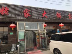 门面-姥家大锅台(魏各庄路店)