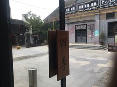 -四季暖堂·融合江浙菜(N1955创业园店)