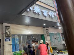 -小狗面馆(复兴店)