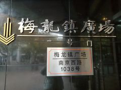 -梅龙镇广场