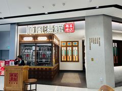 -顺风汤馆·广府粤菜(江宸天街店)