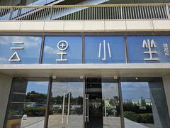 -云里小坐·海泉湾·团建·宴席·下午茶(金堂海泉湾店)