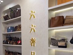 -六六奢品·vintage中古·回收二手奢侈品包包手表首饰(环球港店)