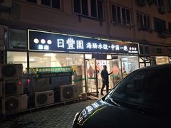 -日丰园海肠水饺·老字号大连海鲜(小平岛总店)
