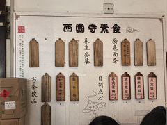 -西园寺素食(西园弄戒幢律寺店)