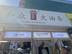 -和众大油条(维明路店)