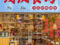 -彧玖食坊·川式砂锅酒馆(成山路店)