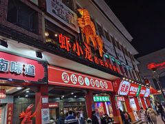 门面-虾小龙老长沙龙虾馆(坡子街店)