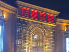 -上海月星家居(澳门路店)